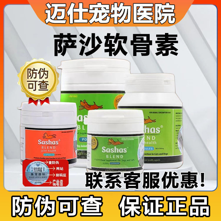 萨沙/萨莎关节灵粉Sashas宠物狗猫软骨素保护关节消炎修复止痛
