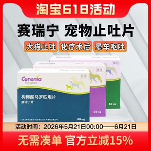 赛瑞宁止吐片猫狗呕吐黄水晕车辉瑞犬猫咪专用止吐宁药肠胃炎反胃