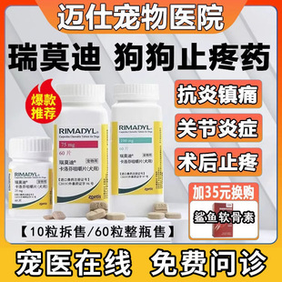 瑞莫迪止疼药75mg宠物狗狗关节疼痛术后骨折犬止疼药卡洛芬咀嚼片