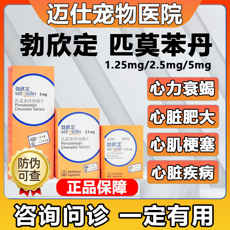 匹莫苯丹5mg勃欣定犬猫心脏病贝心安狗心脏肥大心力衰竭气喘咳嗽