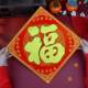2026福字门体春节装 饰自粘背胶绒布烫金入户乔迁福字窗贴墙贴装 饰