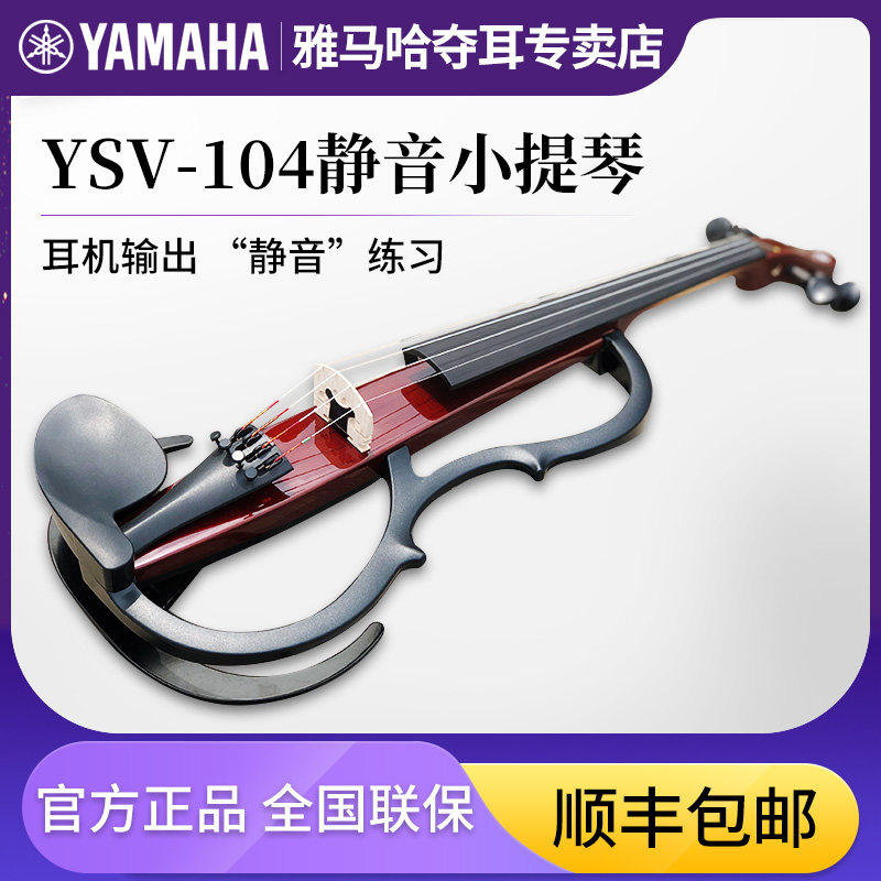 雅马哈YSV-104 静音小提琴专业演出耳机练习表演电音电子小提琴