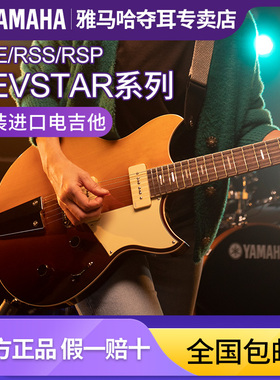 YAMAHA雅马哈电吉他Revstar系列RSE20/RSS20/RSP20专业电吉他套装