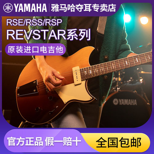 雅马哈Revstar系列电吉他