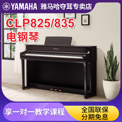 雅马哈CLP825专业立式电钢琴CLP835家用演出考级88键重锤电子钢琴