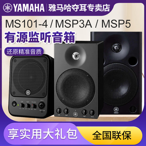 雅马哈MSP3A MSP5 STUDIO 3寸5寸有源录音棚桌面监听音箱MS101-4