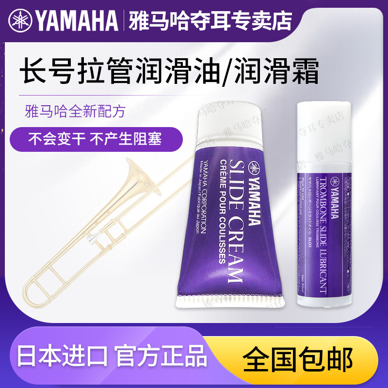 雅马哈长号拉管润滑油日本进口拉管膏长号专用油伸缩管油保养油