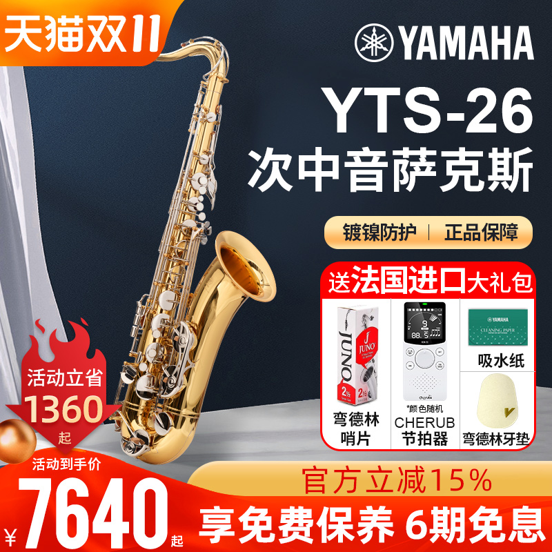 雅马哈萨克斯yts-26降B调次中音