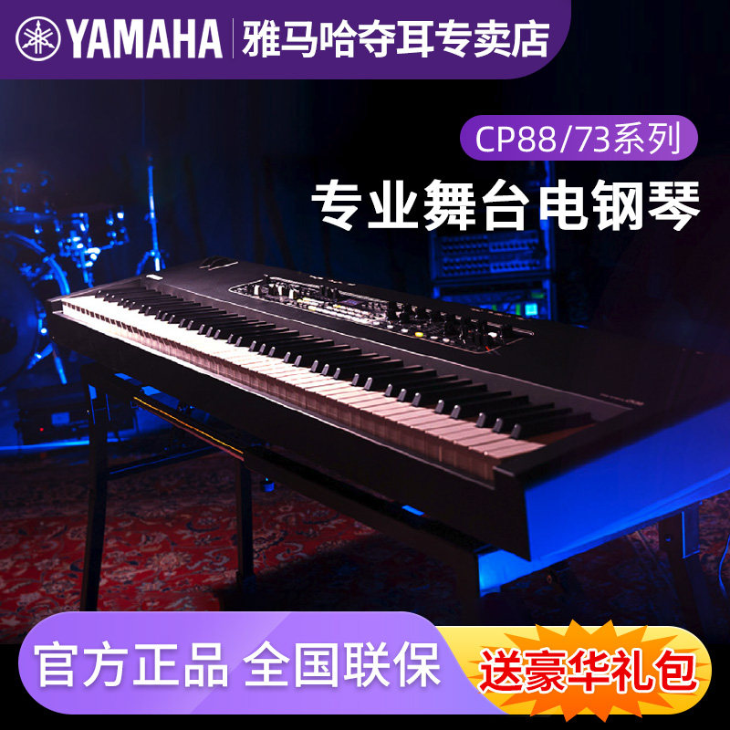YAMAHA雅马哈CP73/CP88舞台电钢琴Stage88键全配重键盘专业电钢琴