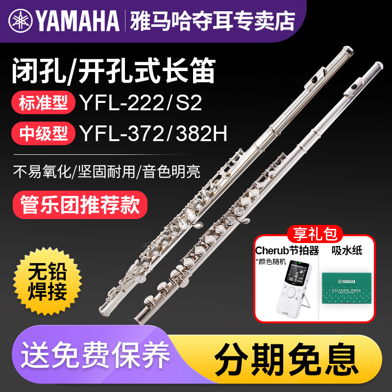 雅马哈长笛YFL 222标准型C调初学专业S2成人儿童考级372管乐382H