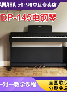 雅马哈立式电钢琴88键重锤YDP145专业智能数码电子钢琴家用初学者