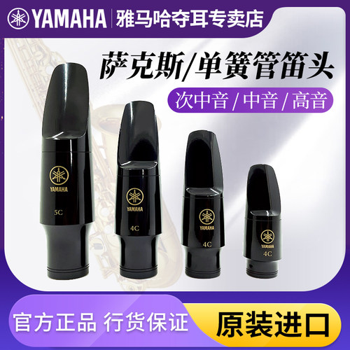 雅马哈降E调中音萨克斯笛头高音次中音木管乐器吹嘴降B单簧管笛头