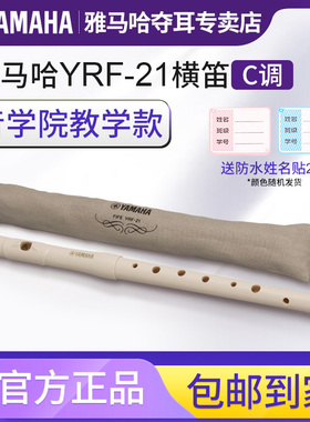 雅马哈横笛YRF-21高音笛子原装进口8孔C调横吹竖笛乐器Fife