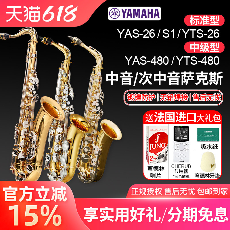 雅马哈中音萨克斯YAS 26降e调S1管乐器480初学者专业次中音YTS降B