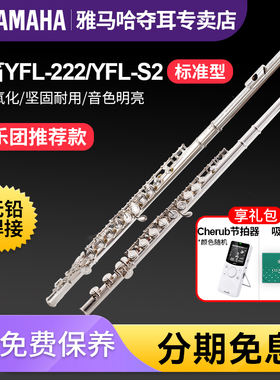 雅马哈长笛YFL222标准型C调初学专业S2西洋笛子演奏管乐儿童考级