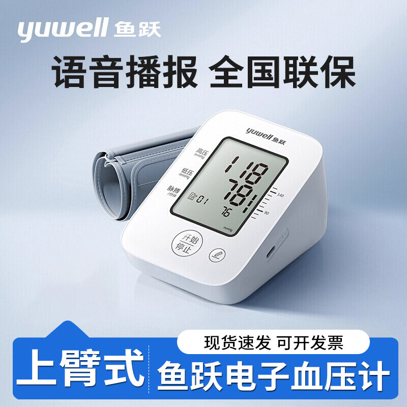 鱼跃牌电子血压计操作简单送老人