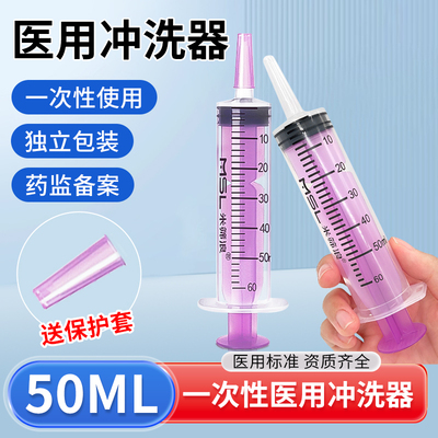 米筛浪冲洗器50ml一次性