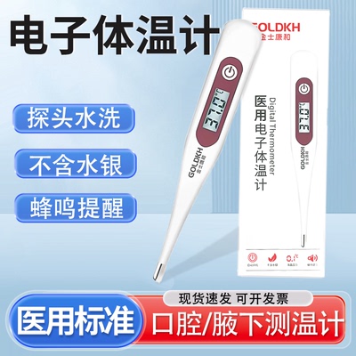 金士康和腋下口腔电子体温计