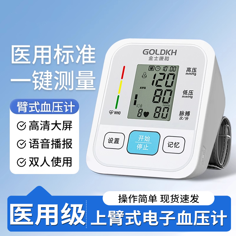 金士康和上臂式电子血压计