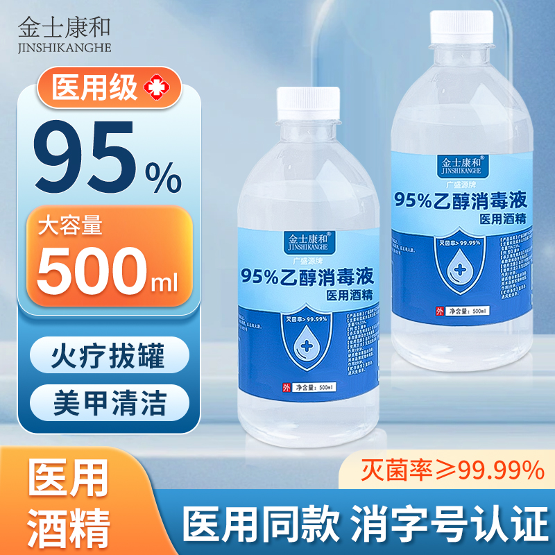 95度医用酒精500ml消毒液火疗拔罐专用95%乙醇高浓度燃料清洁