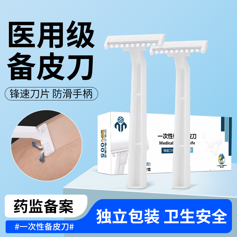 一次性备皮刀医用脱毛手术产妇私处刮毛刀片女士剃毛刀腋毛防刮伤