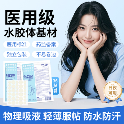 医用水胶体基材痘痘贴痘痕创口贴人工皮可上妆遮盖遮掩伤口隐形贴