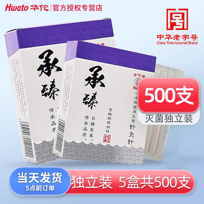 一次性无菌针灸针Hwato500支承臻