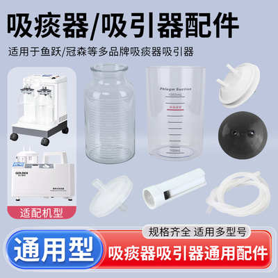 吸痰器吸引器通用配件储液瓶吸痰瓶痰液杯过滤器连接管脚踏密封圈