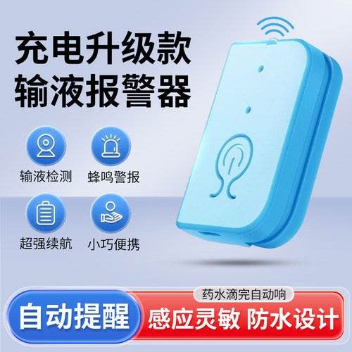 好合牌输液报警器提醒器输液宝电子充电款自动提醒打针点滴吊瓶水