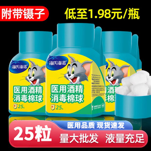 清仓 海氏海诺75%酒精棉球消毒杀菌医用一次性棉花球家用便携特价