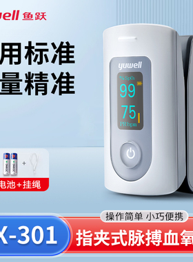 鱼跃皿氧仪YX301指夹式医用皿氧饱和度检侧家用手指脉搏心态监侧