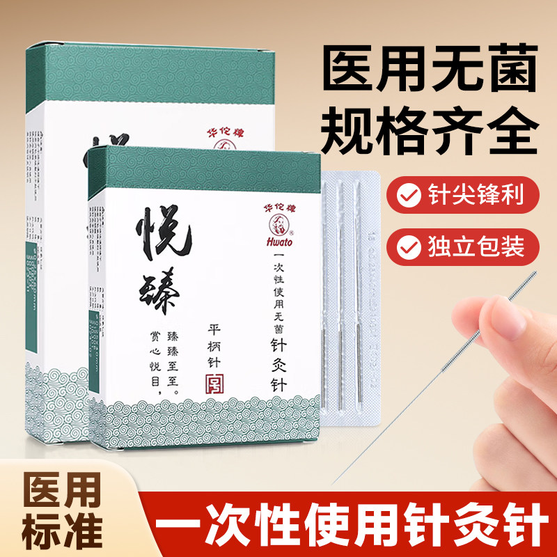 华佗牌针灸针一次性使用无菌悦臻平柄针中医针灸用针毫针非银针