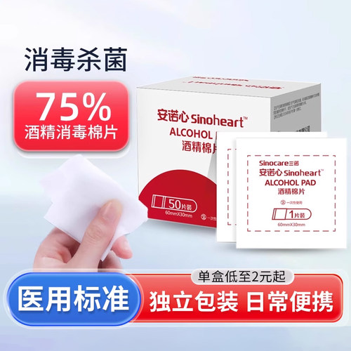 75度酒精消毒棉片低至2元起
