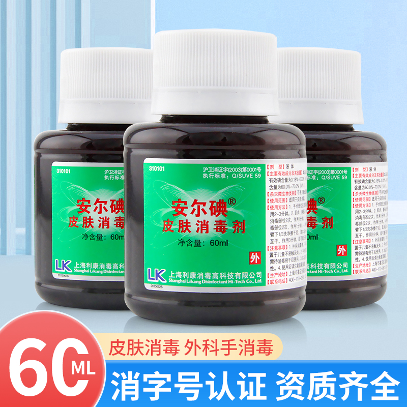 安尔碘皮肤消毒液60ml医用碘伏