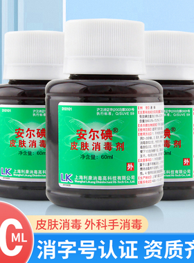 安尔碘碘伏I 型消毒液60ml擦伤涂抹皮肤消毒液快速杀菌医用碘伏液