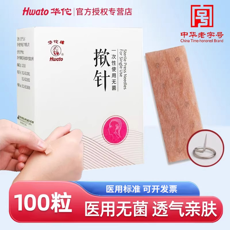 华佗一次性揿针掀针贴麦芒皮内针无菌医院穴位针灸埋针贴耳针嵌针