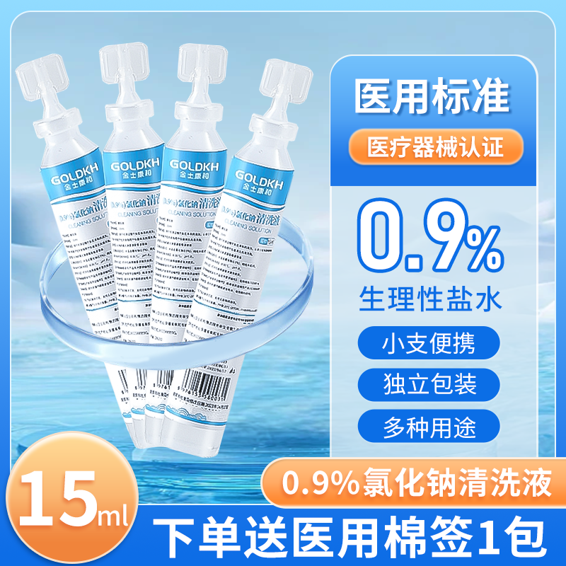 0.9%医用生理性盐水小支便携