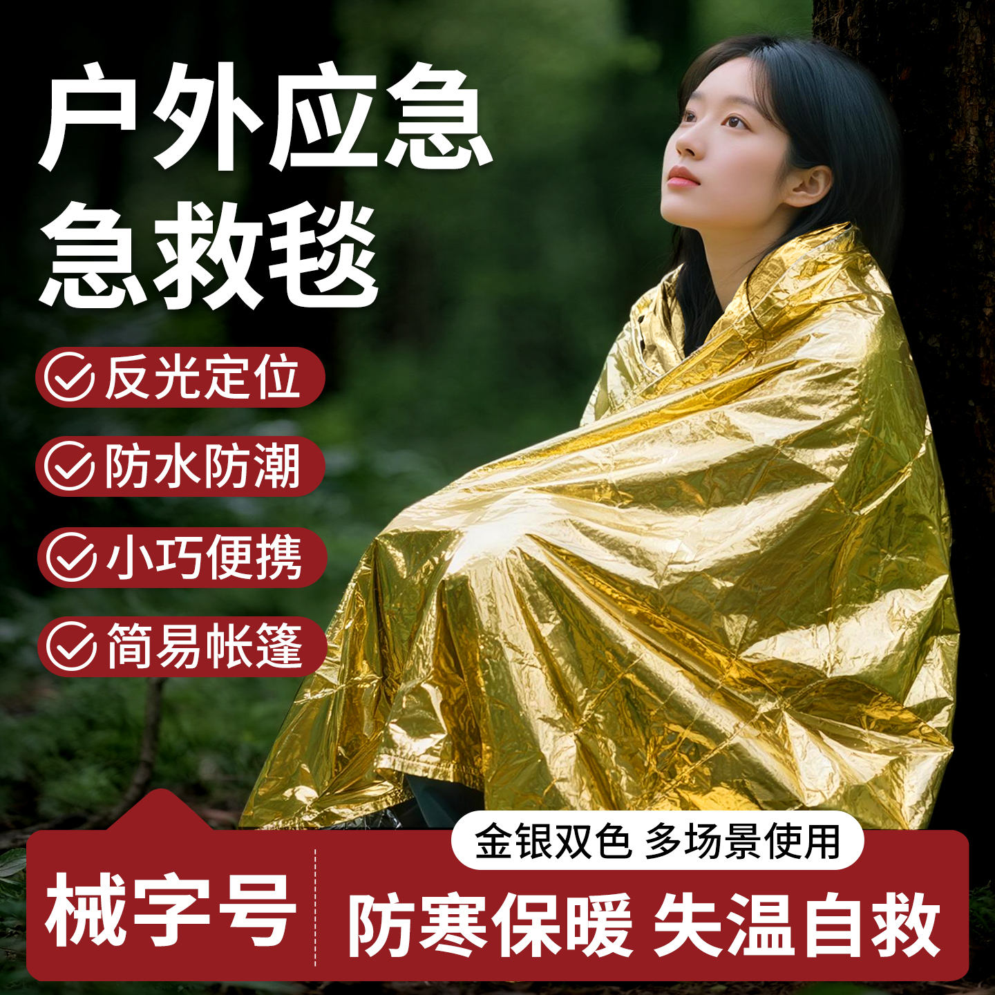 大号户外防寒防失温保温毯急救毯