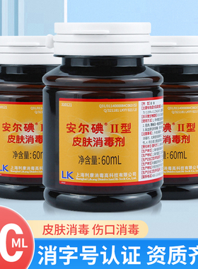 安尔碘碘伏消毒液60ml医疗注射皮肤消毒液杀菌无菌医用碘酒碘酊
