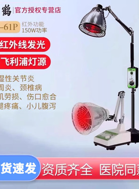 仙鹤牌红外线理疗灯神灯CQ-61P红光医用烤灯非肩周炎家用理疗仪器