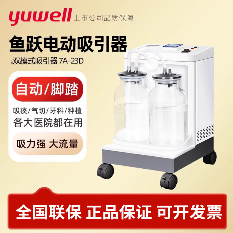 鱼跃7A-23D电动吸痰器家用老人吸痰机大吸力医用负压吸引器牙科
