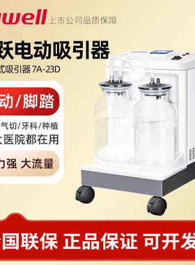 鱼跃7A-23D电动吸痰器家用老人吸痰机大吸力医用负压吸引器牙科