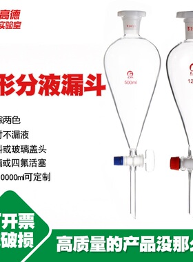 玻璃梨形分液漏斗聚四氟活塞30/60/125/250/500ml实验室油液分离