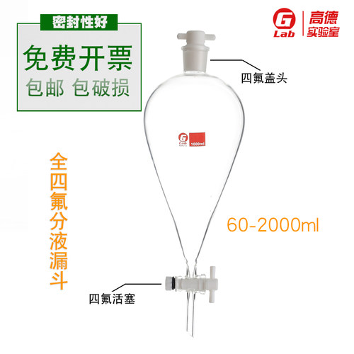 全四氟梨形分液漏斗60/125/250/500/1000/2000ml四氟盖头四氟活塞