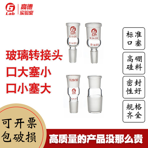 玻璃变节 转接头 口大塞小 口小塞大 变径口19/24 24/19 可定制