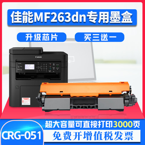 佳能mf263dn硒鼓墨盒打印机
