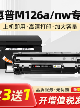 适用hp惠普m126a/nw墨盒laserjetpromfpm126a打印机m1136mfp硒鼓