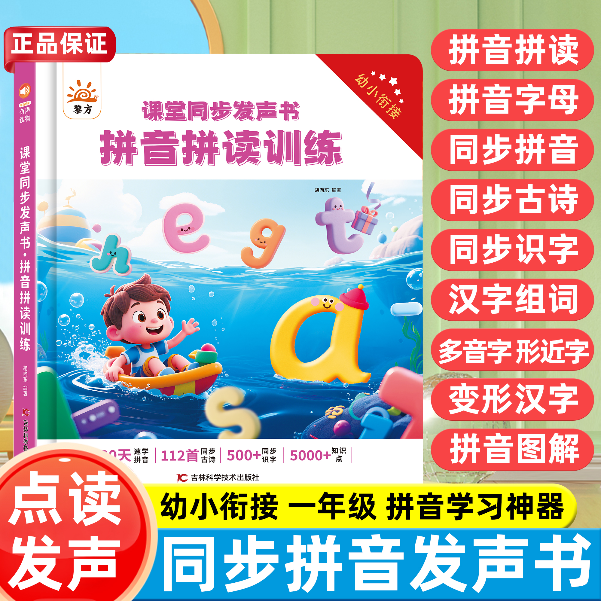 拼音拼读训练课堂同步发声书幼小衔接儿童手指点读启蒙学习早教机
