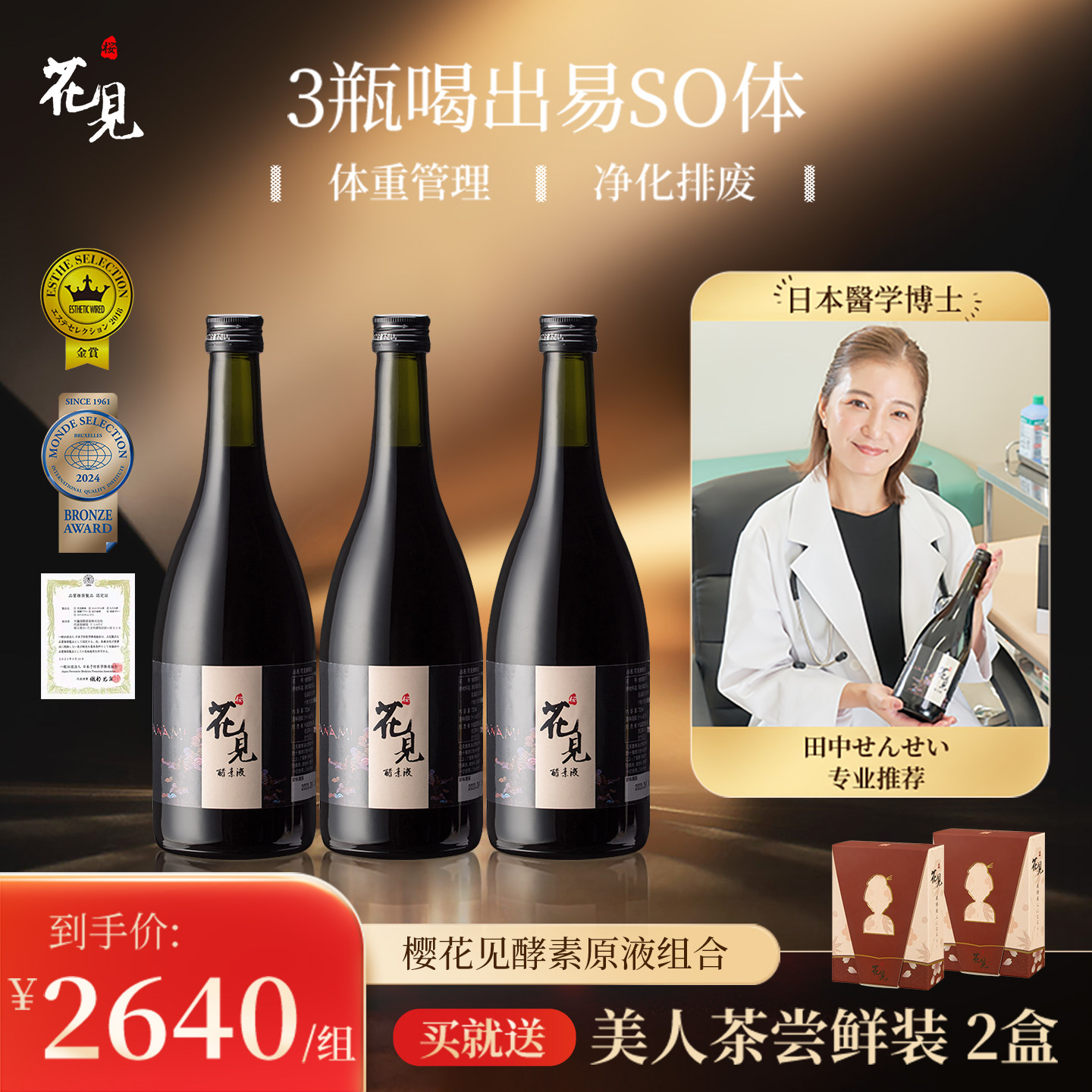 日本进口樱花见排宿花见酵素原液植物果蔬断食液断辟谷3瓶