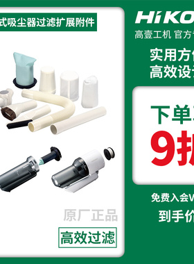 HIKOKI高壹工机原日立充电式吸尘器R10R12R18系过滤棉网扩展附件